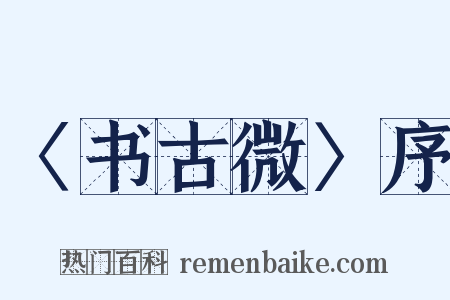 〈书古微〉序是什么意思的图片